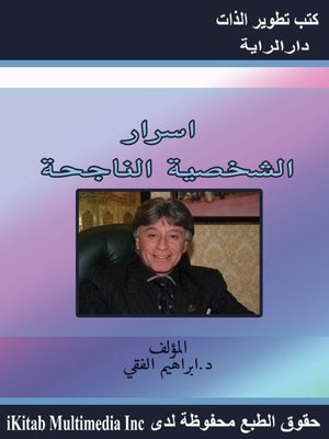 cover image of أسرار الشخصية الناجحة